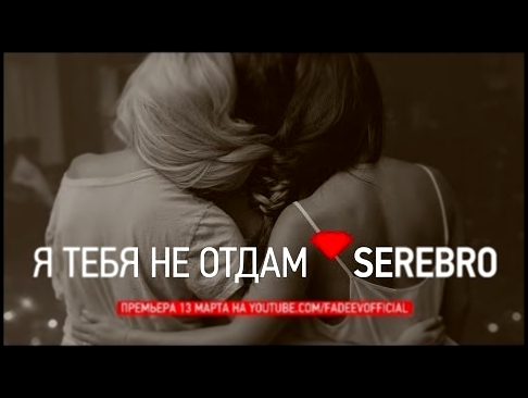 <span aria-label="SEREBRO - &#x42F; &#x422;&#x415;&#x411;&#x42F; &#x41D;&#x415; &#x41E;&#x422;&#x414;&#x410;&#x41C; &#x410;&#x432;&#x442;&#x43E;&#x440;: MALFA 4 &#x433;&#x43E;&#x434;&#x430; &#x43D;&#x430;&#x437;&#x430;&#x434; 4 &#x43C;&#x438;&#x43D;&#x443 - видеоклип на песню