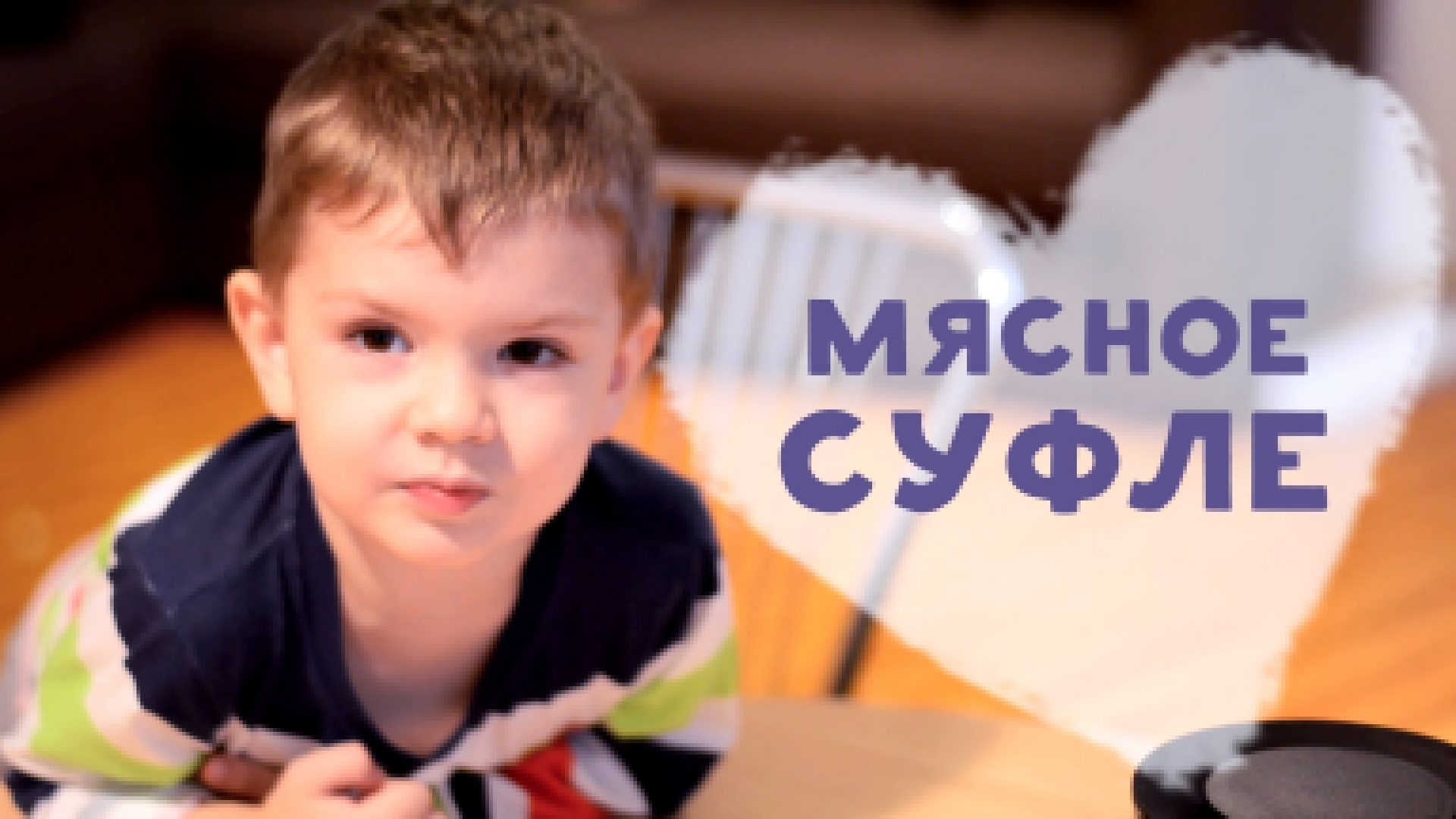 Нежное мясное суфле для детей [Любящие мамы] 