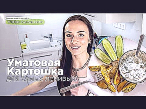 Уматовая Картошка Для Самых Лентивых + майонез без яиц! 