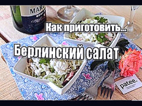 Как приготовить берлинский салат?Немецкая кухня рецепт 