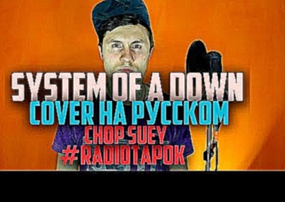 <span aria-label="System Of A Down - Chop Suey [Cover by RADIO TAPOK &#x43D;&#x430; &#x440;&#x443;&#x441;&#x441;&#x43A;&#x43E;&#x43C;] &#x410;&#x432;&#x442;&#x43E;&#x440;: RADIO TAPOK &#x413;&#x43E;&#x434; &#x43D;&#x430;&#x437;&#x430;&#x434; 3 &#x43C;&#x4 - видеоклип на песню