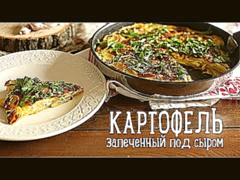 Картофель под сыром [Рецепты Bon Appetit] 