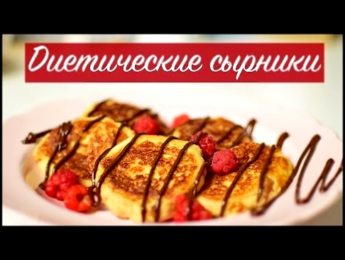 ДИЕТИЧЕСКИЕ СЫРНИКИ! Необычный рецепт! Дарю подарки - КОНКУРС! 