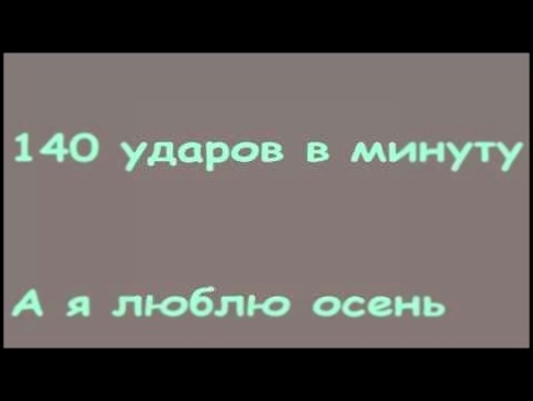 140 ударов в минуту - А я люблю осень - видеоклип на песню