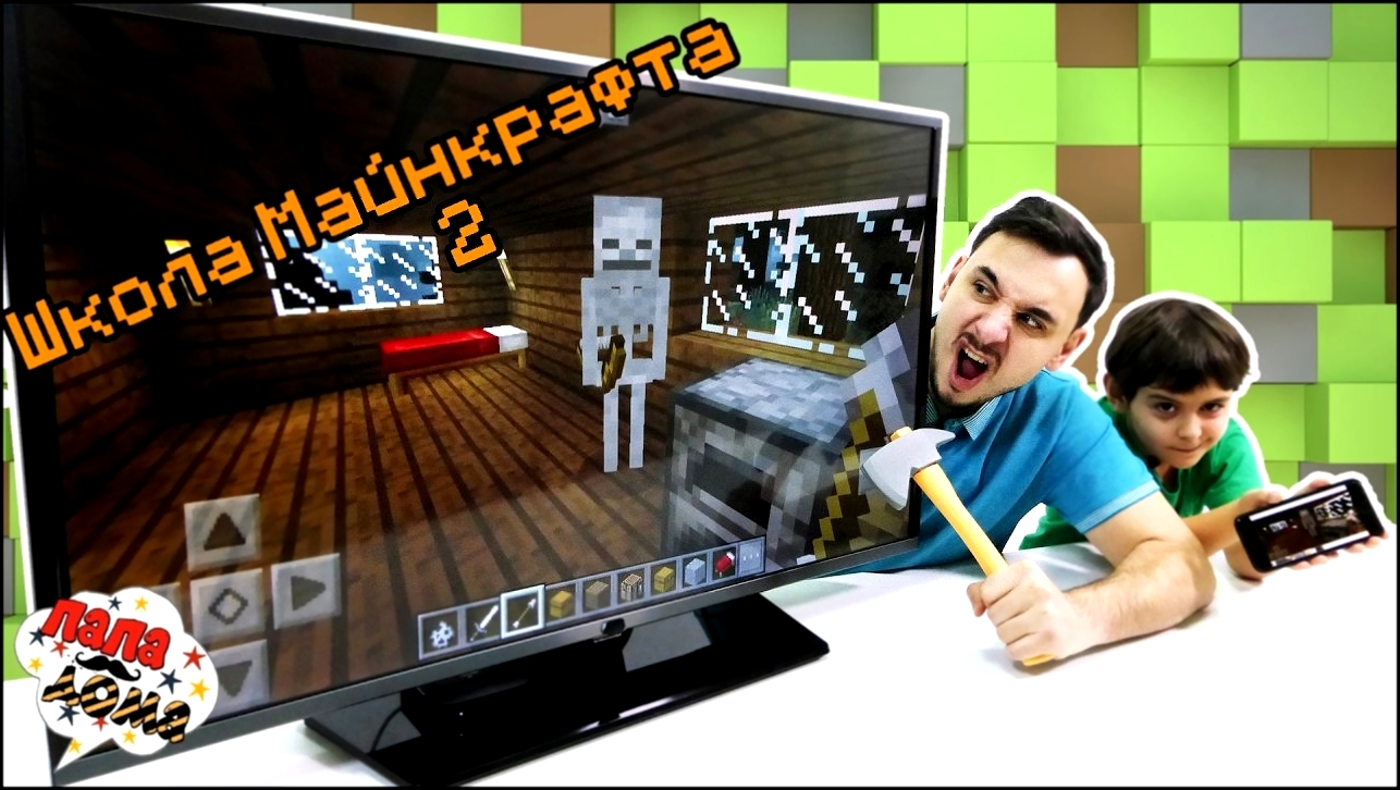 Папа РОБ и ЯРИК продолжают играть в #МАЙНКРАФТ Minecraft. Часть 2 - видеоклип на песню