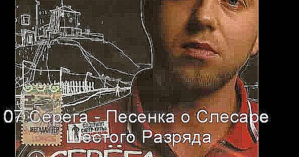 Серега - Мой двор - спортивные частушки (2004) - видеоклип на песню