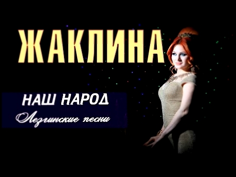 Жаклина - Лезгинская девушка. Лезгинские песни (Альбом 2015) - видеоклип на песню