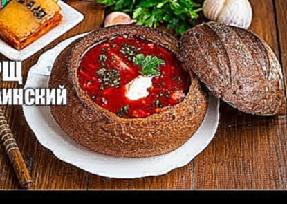 Борщ «Украинский» — видео рецепт 
