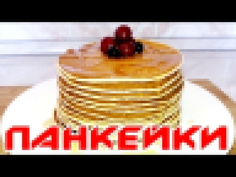 ПАНКЕЙКИ | АМЕРИКАНСКИЕ БЛИНЫ | Pancake 