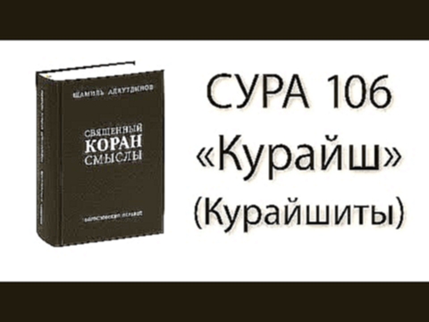 <span aria-label="&#x421;&#x443;&#x440;&#x430; 106 &#xAB;&#x41A;&#x443;&#x440;&#x430;&#x439;&#x448;&#xBB; (&#x41A;&#x443;&#x440;&#x430;&#x439;&#x448;&#x438;&#x442;&#x44B;) &#x410;&#x432;&#x442;&#x43E;&#x440;: tvumma 2 &#x433;&#x43E;&#x434;&#x430; &#x43D;& - видеоклип на песню