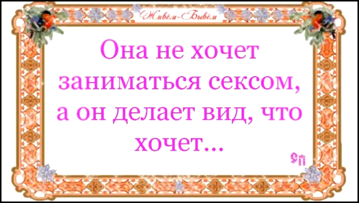 Она не хочет заниматься сексом, а он делает вид, что хочет... - видеоклип на песню