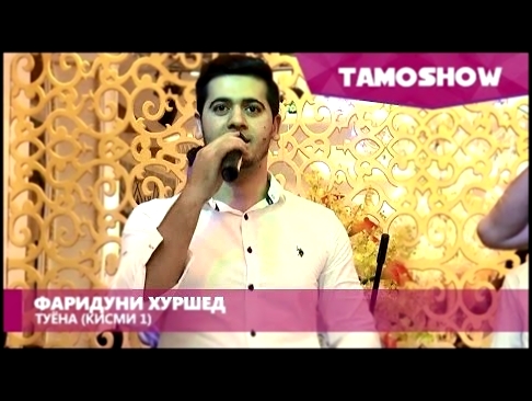 <span aria-label="&#x424;&#x430;&#x440;&#x438;&#x434;&#x443;&#x43D;&#x438; &#x425;&#x443;&#x440;&#x448;&#x435;&#x434; - &#x422;&#x443;&#x451;&#x43D;&#x430;. &#x41A;&#x438;&#x441;&#x43C;&#x438; 1 | Fariduni Khurshed - Tuyona. Part 1 (2015) &#x410;&#x432;&# - видеоклип на песню