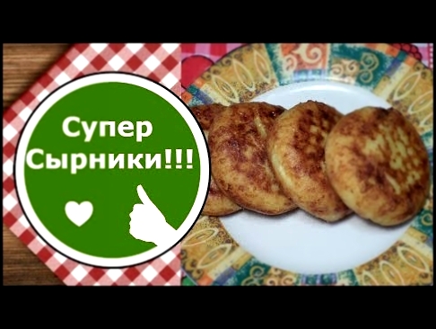 Сырники ОЧЕНЬ ВКУСНЫЕ! Быстрый рецепт! 