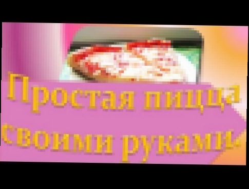 Рецепт самой простой пиццы своими руками. 