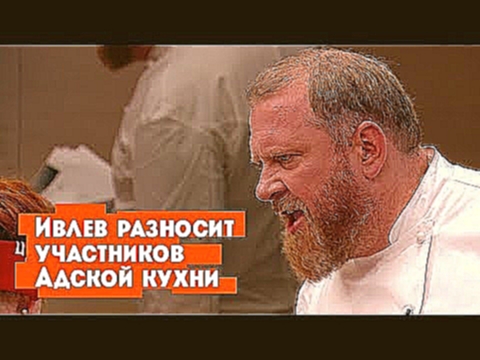 Ивлев разносит участников шоу Адская кухня 