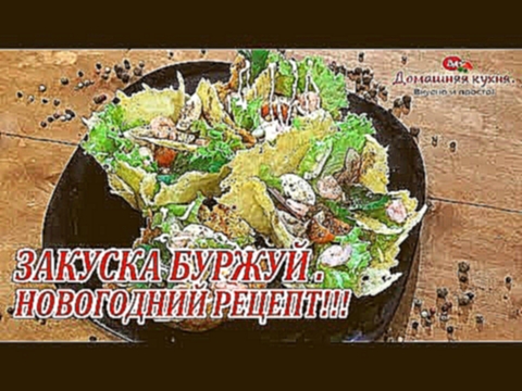 Закуска БУРЖУЙ в сырных корзиночках! Новогодний рецепт!!! 