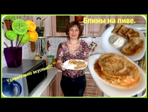 Блины на пиве. Удивительно вкусные, тонкие и мягкие блинчики. 