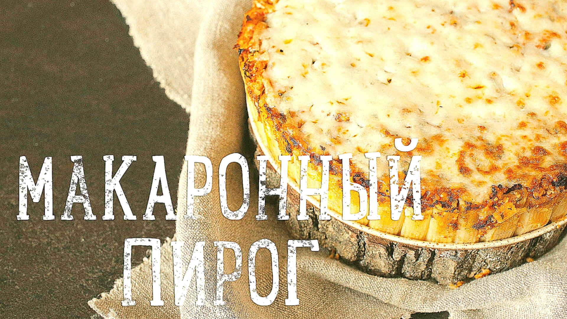 Пирог из макарон и мяса [Рецепты Bon Appetit] 