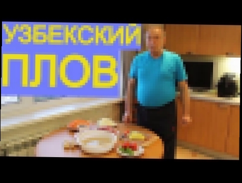 Узбекский плов - Пошаговое приготовление 