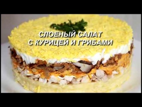 Слоеный салат с курицей и грибами/Простой рецепт 