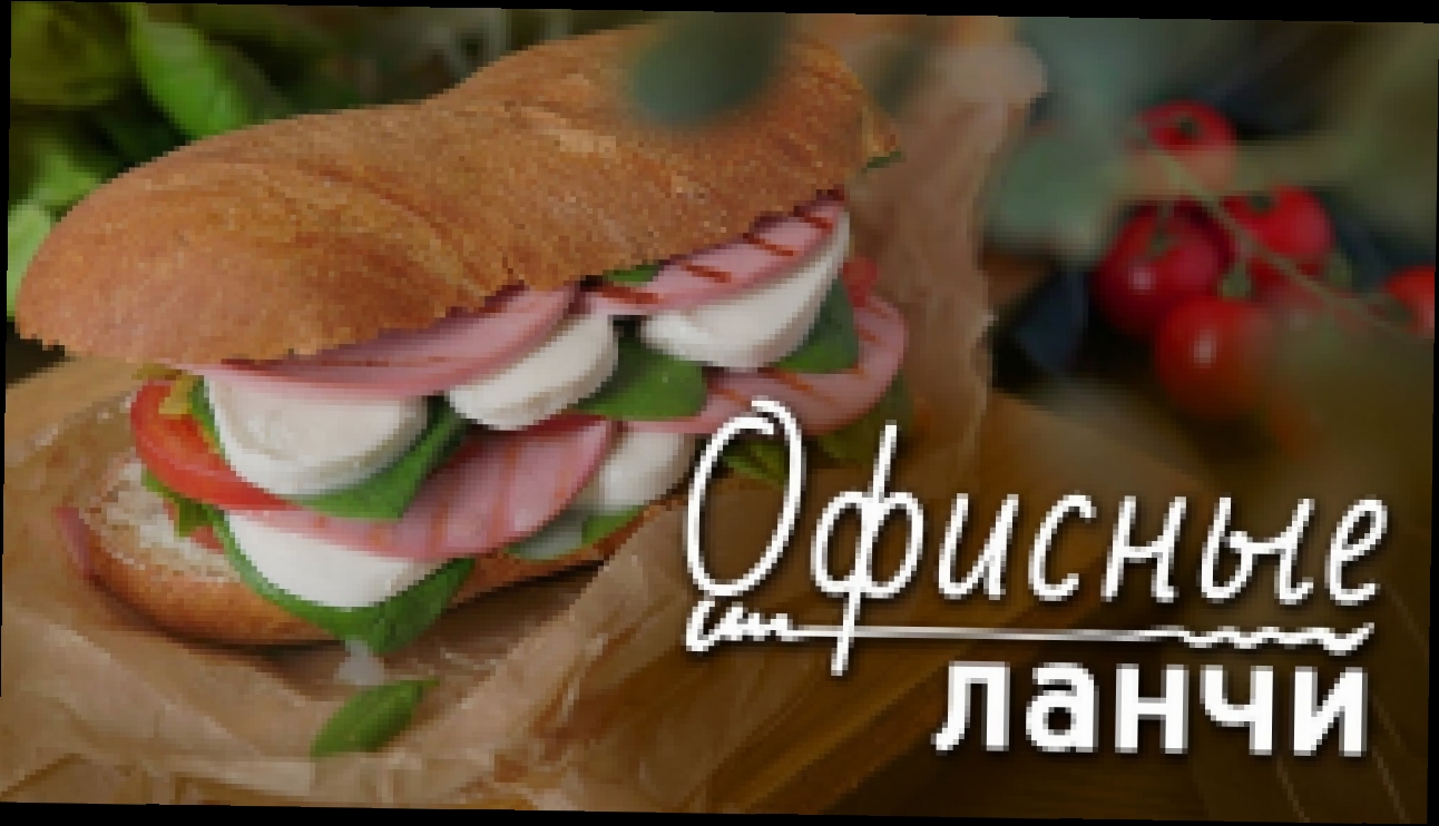 Офисные ланчи  [Рецепты Bon Appetit] 