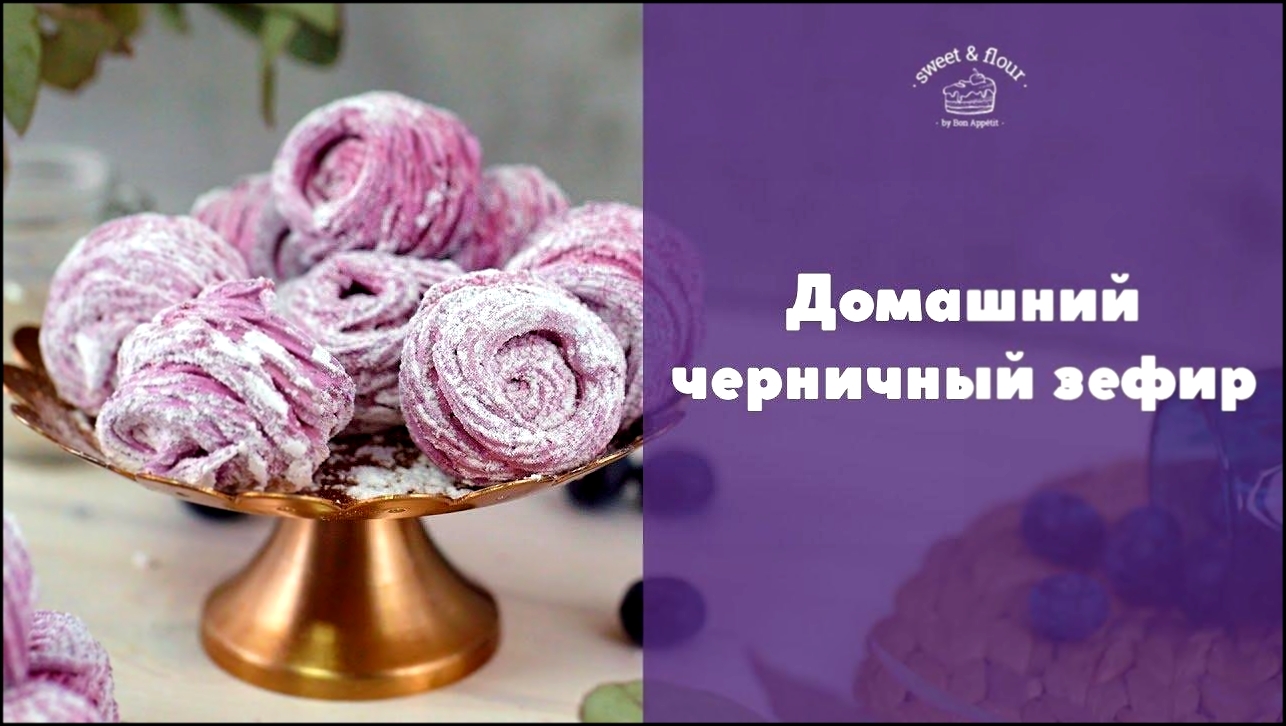 Как сделать черничный зефир [sweet & flour] 