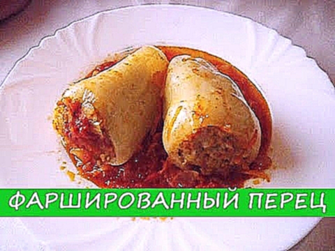 Как вкусно приготовить фаршированный перец / How tasty to cook stuffed peppers 