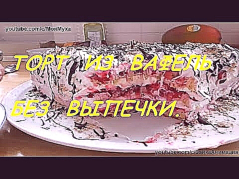 Быстрый ТОРТ без ВЫПЕЧКИ из Вафель венские вафли  