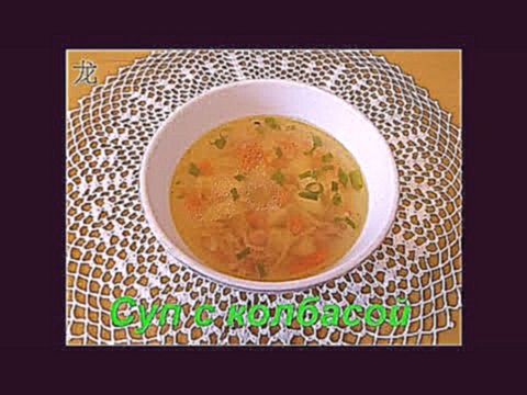 Суп с колбасой. Soup with sausage. 