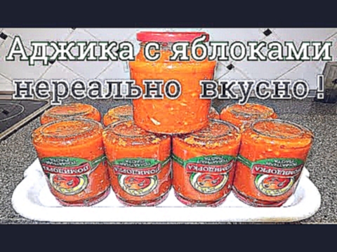 АДЖИКА С ЯБЛОКАМИ НА ЗИМУ НЕРЕАЛЬНО ВКУСНАЯ 