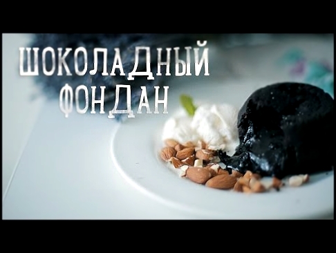 Шоколадный фондан за 15 минут [Рецепты Bon Appetit] 