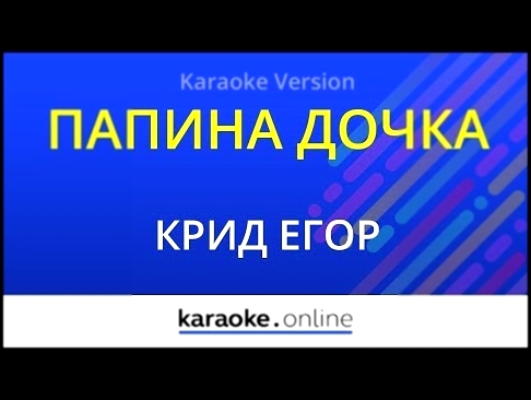 <span aria-label="&#x41F;&#x430;&#x43F;&#x438;&#x43D;&#x430; &#x434;&#x43E;&#x447;&#x43A;&#x430; - &#x415;&#x433;&#x43E;&#x440; &#x41A;&#x440;&#x438;&#x434; (Karaoke version) &#x410;&#x432;&#x442;&#x43E;&#x440;: Karaoke.online &#x413;&#x43E;&#x434; &#x43D - видеоклип на песню