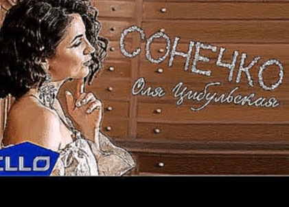 Оля Цибульская - Сонечко - видеоклип на песню