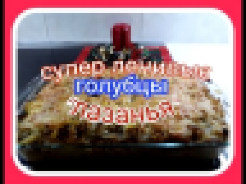 СУПЕР ЛЕНИВЫЕ ГОЛУБЦЫ "ЛАЗАНЬЯ" 