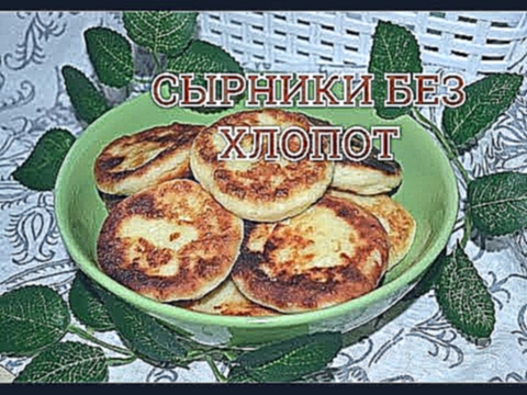 Сырники с творогом: проще простого! 