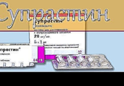 Супрастин,  инструкция, описание, применение, побочные эффекты. 