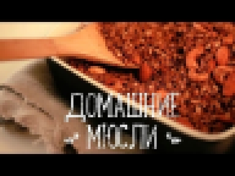 Домашние мюсли [Рецепты Bon Appetit] 