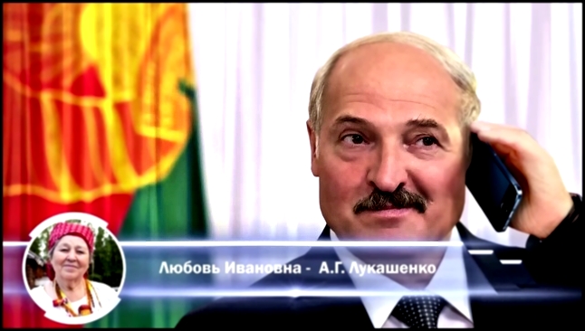 НАСТОЯЩИЙ ЖИВОЙ ДИАЛОГ ! Поздравления с днем рождения от Лукашенко по телефону - ХИТ НОВИНКА 2019 ! - видеоклип на песню