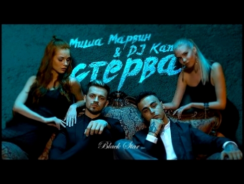 Миша Марвин &amp; Kan - Стерва (премьера клипа, 2016) - видеоклип на песню