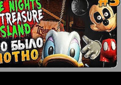 <span aria-label="Five Nights at Treasure Island &#x41F;&#x440;&#x43E;&#x445;&#x43E;&#x436;&#x434;&#x435;&#x43D;&#x438;&#x435; #5 &#x2705; &#x42D;&#x422;&#x41E; &#x411;&#x42B;&#x41B;&#x41E; &#x41F;&#x41E;&#x422;&#x41D;&#x41E;! 6-7 &#x41D;&#x41E;&#x427;&#x - видеоклип на песню