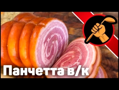 Панчетта варено-копчёная. Сувид и вакууматор. Sousvide 