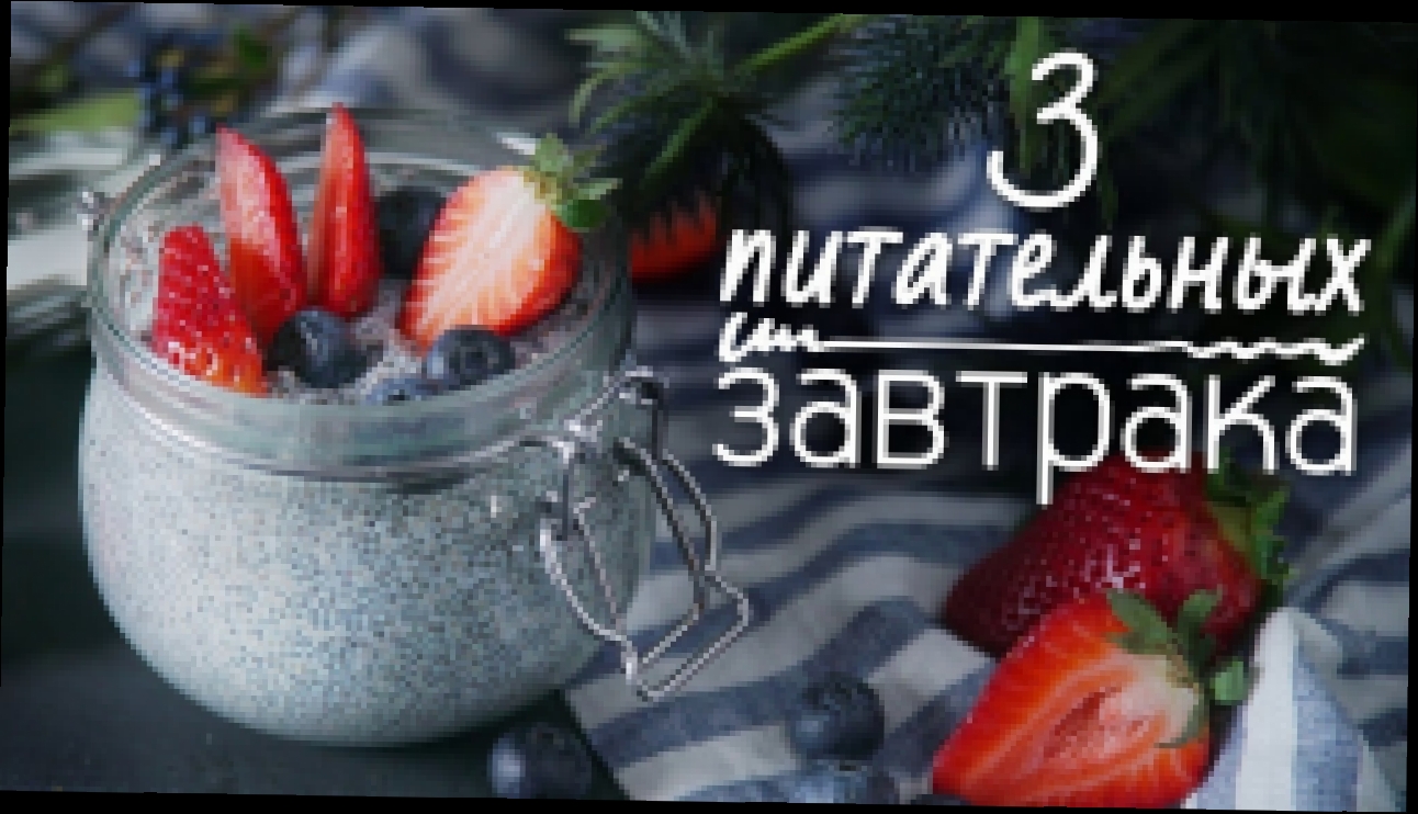 3 идеи для питательного завтрака [Рецепты Bon Appetit] 