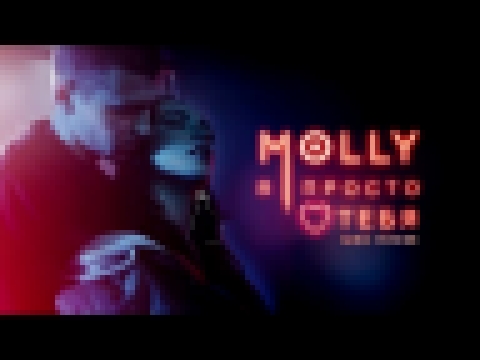 MOLLY – Я ПРОСТО ЛЮБЛЮ ТЕБЯ (DANCE VERSION) - видеоклип на песню