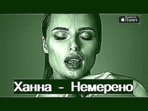 <span aria-label="&#x425;&#x430;&#x43D;&#x43D;&#x430;  -  &#x41D;&#x435;&#x43C;&#x435;&#x440;&#x435;&#x43D;&#x43E; (2018) (&#x41F;&#x440;&#x435;&#x43C;&#x44C;&#x435;&#x440;&#x430;) &#x410;&#x432;&#x442;&#x43E;&#x440;: Rap Life Official 10 &#x43C;&#x435;&# - видеоклип на песню