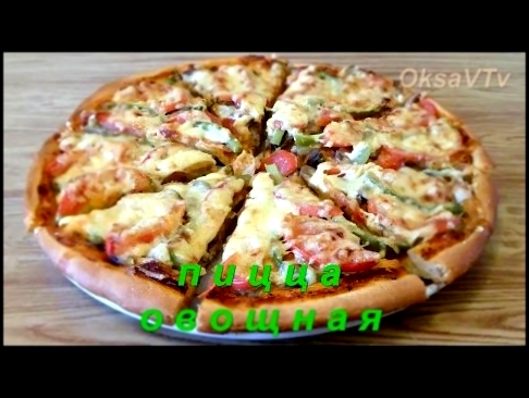 Пицца овощная. vegetable pizza 