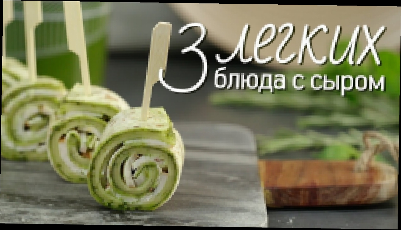 3 сочных блюда с сыром [Рецепты Bon Appetit] 