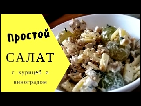 Как приготовить салат с виноградом и курицей 