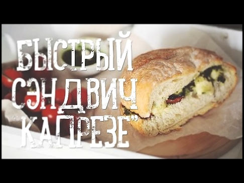 Быстрый сэндвич за 15 минут [Рецепты Bon Appetit] 