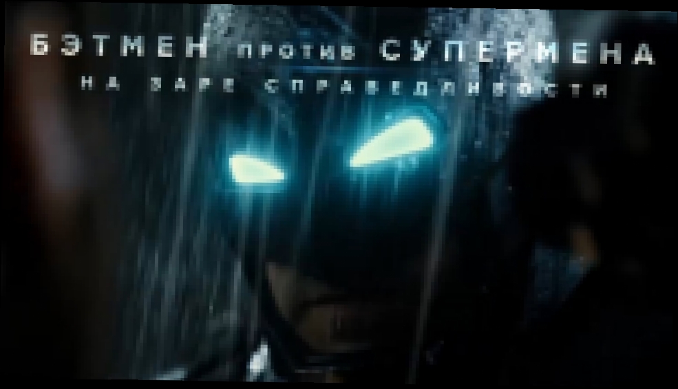 БЭТМЕН против СУПЕРМЕНА: На заре справедливости ► IMAX "СИНЕМА ПАРК" Коsмос ✔ - видеоклип на песню