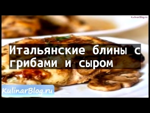 Рецепт Итальянские блины сгрибами и сыром 